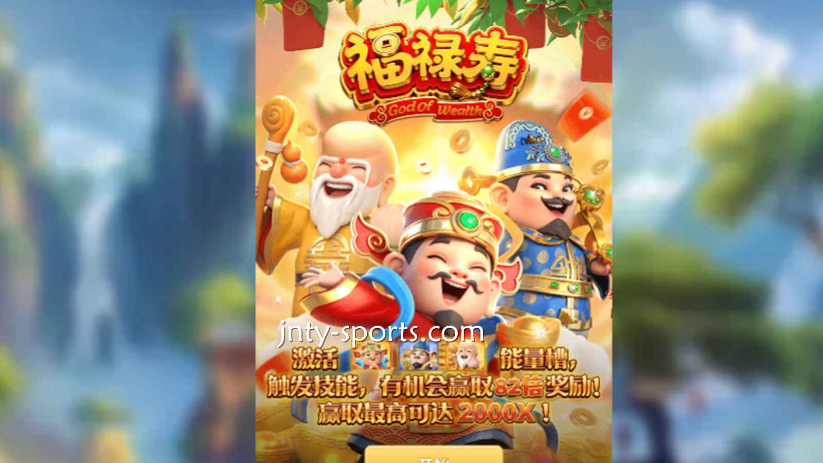 想见识象征吉祥与长寿的神祇，就到6T体育《福禄寿》游戏