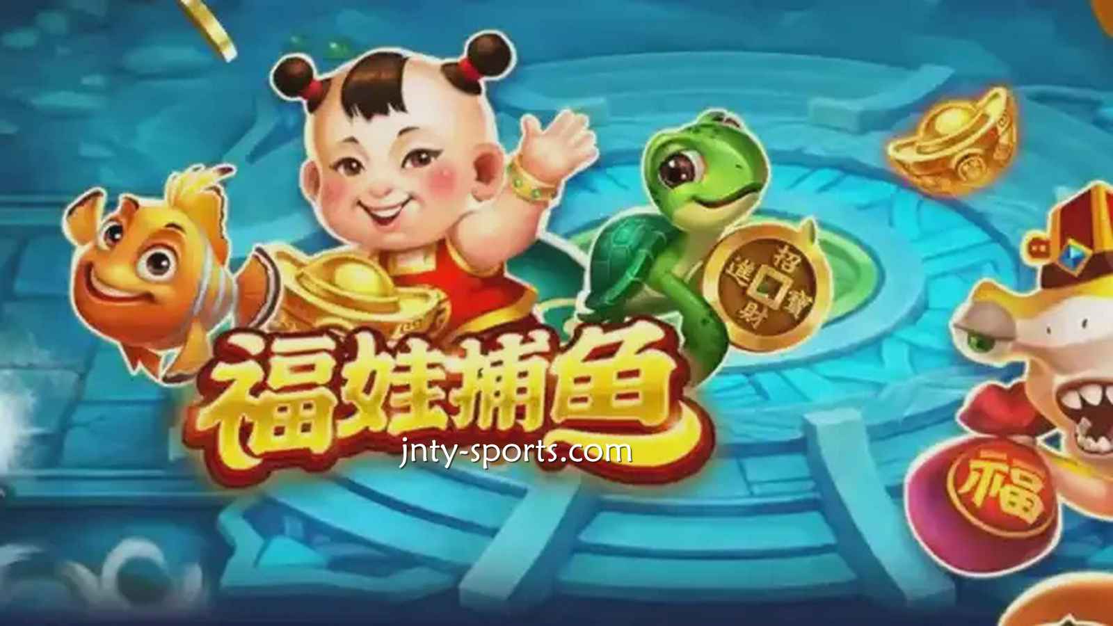 在6T体育投注《福娃捕鱼》游戏,轻松抱回高额彩金