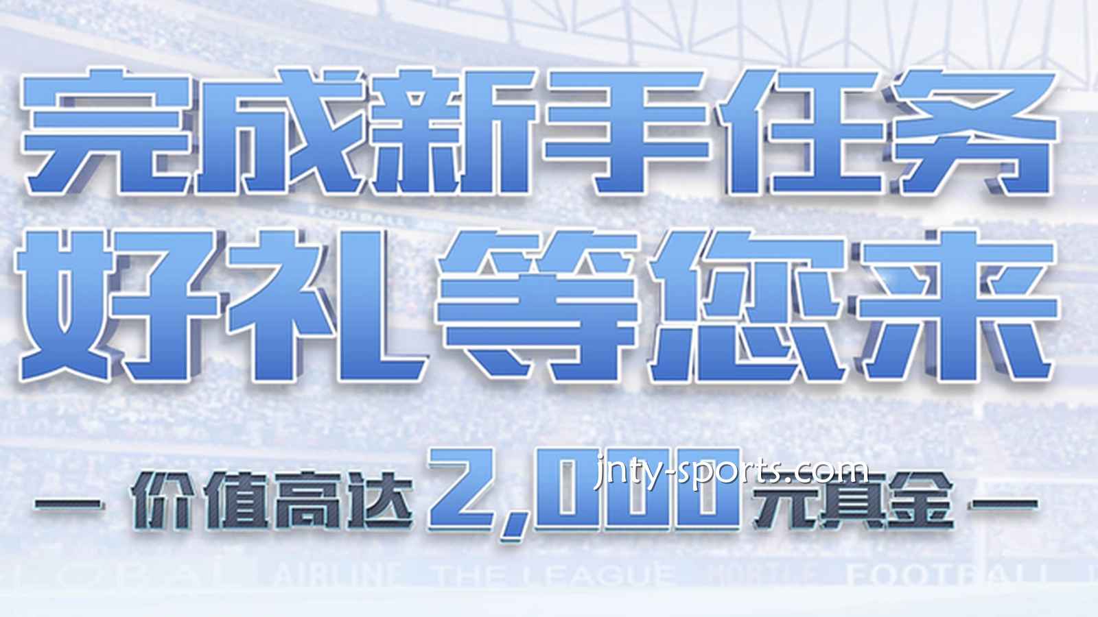 快速下载6T体育APP，完成新手任务领好礼