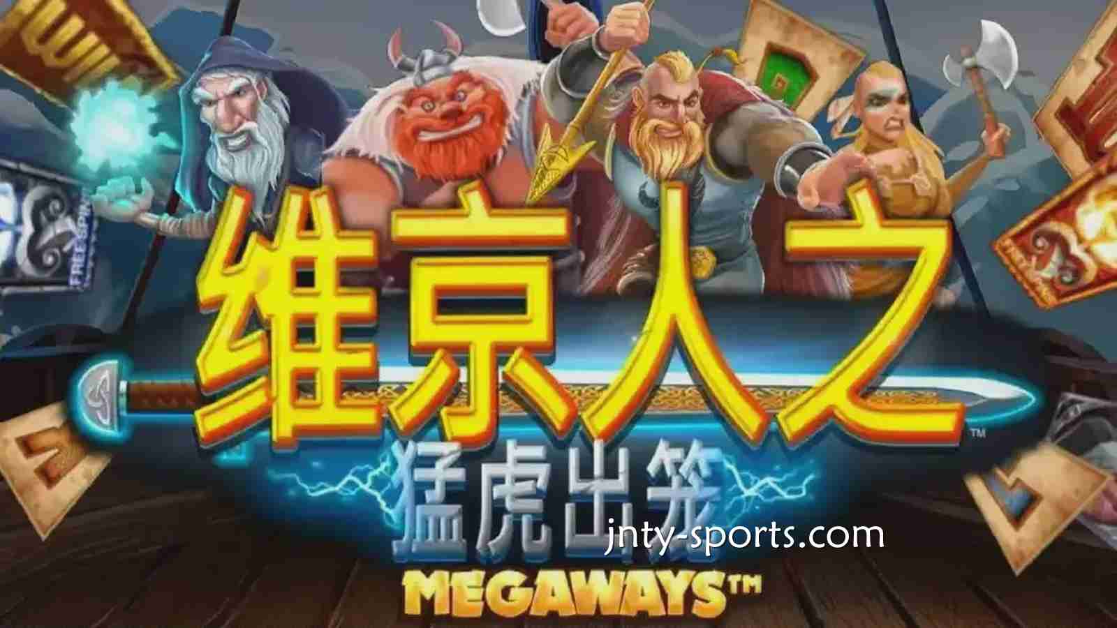 《维京人之猛虎出笼》游戏RTP高达96.5%，6T体育玩家绝对值得一试