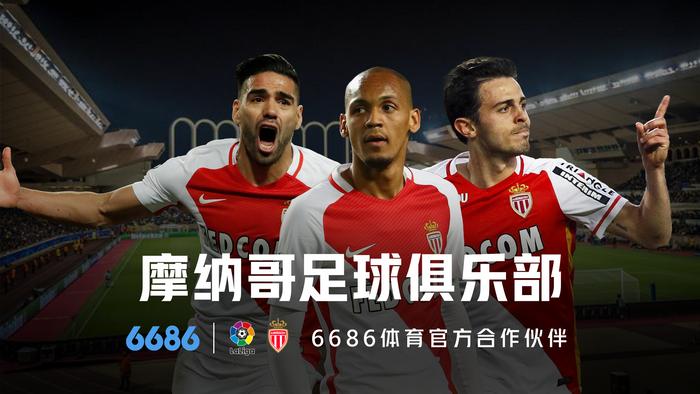 摩纳哥足球俱乐部&6686bet